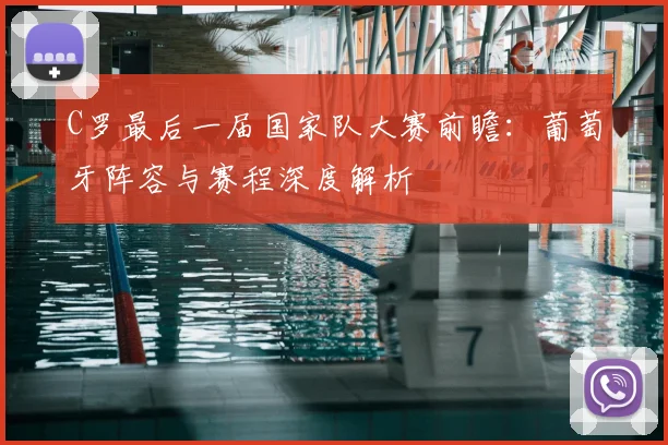C罗最后一届国家队大赛前瞻：葡萄牙阵容与赛程深度解析