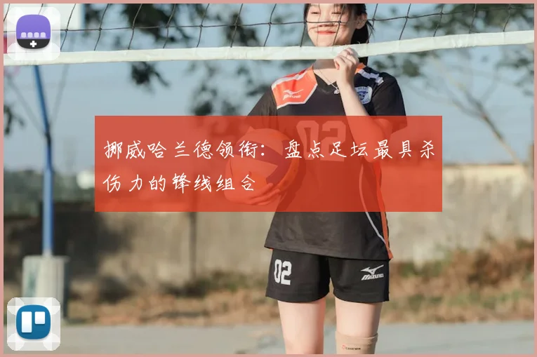 挪威哈兰德领衔:盘点足坛最具杀伤力的锋线组合