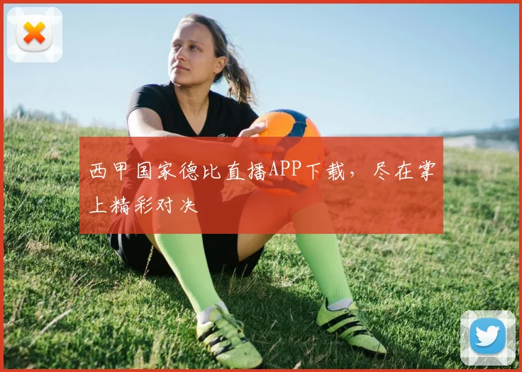 西甲国家德比直播APP下载，尽在掌上精彩对决