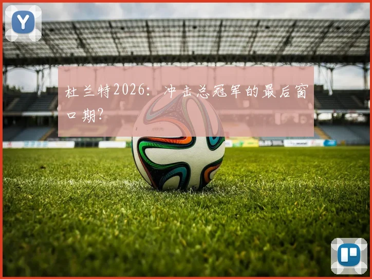 杜兰特2026：冲击总冠军的最后窗口期？