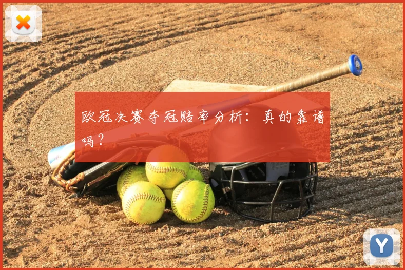 欧冠决赛夺冠赔率分析：真的靠谱吗？