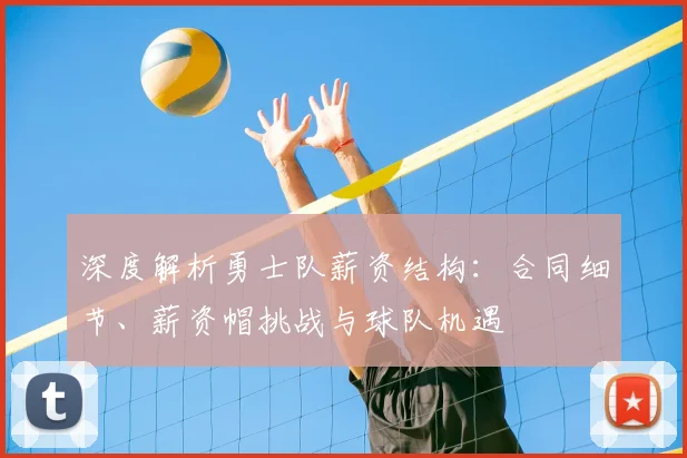 深度解析勇士队薪资结构：合同细节、薪资帽挑战与球队机遇