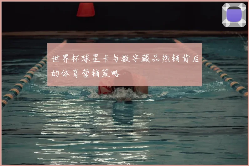 世界杯球星卡与数字藏品热销背后的体育营销策略